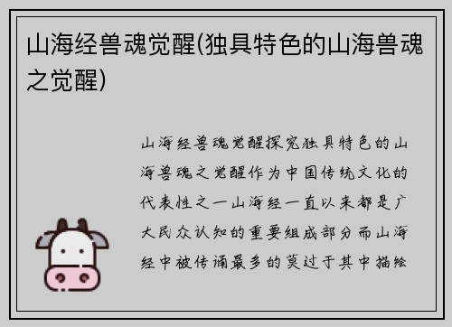 山海经兽魂觉醒(独具特色的山海兽魂之觉醒)