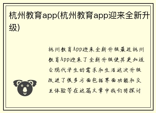 杭州教育app(杭州教育app迎来全新升级)