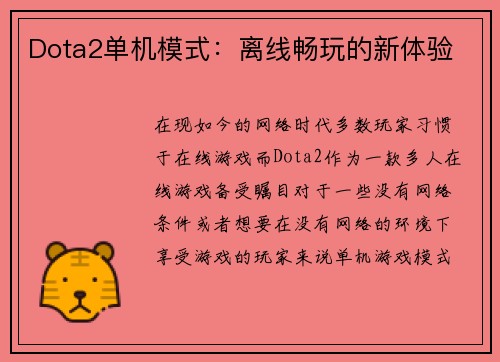 Dota2单机模式：离线畅玩的新体验