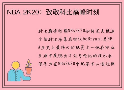 NBA 2K20：致敬科比巅峰时刻