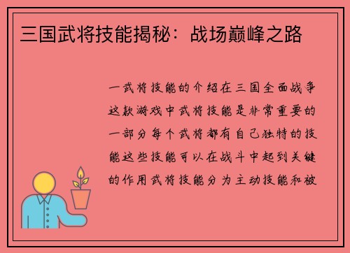 三国武将技能揭秘：战场巅峰之路