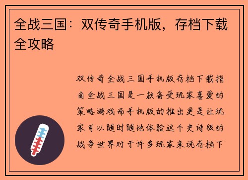 全战三国：双传奇手机版，存档下载全攻略